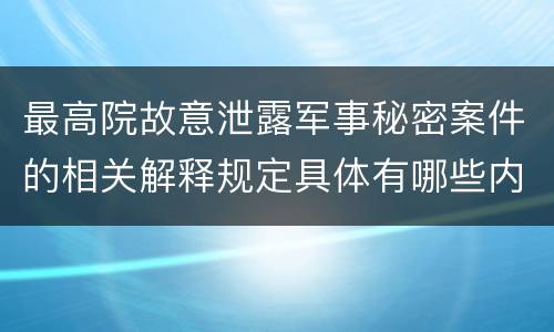 最高院故意泄露军事秘密案件的相关解释规定具体有哪些内容