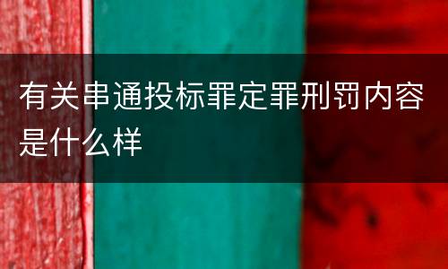 有关串通投标罪定罪刑罚内容是什么样