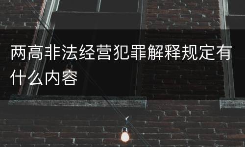 两高非法经营犯罪解释规定有什么内容