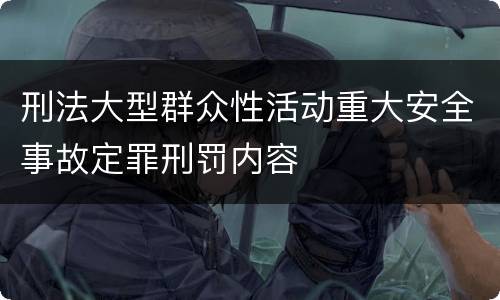 刑法大型群众性活动重大安全事故定罪刑罚内容