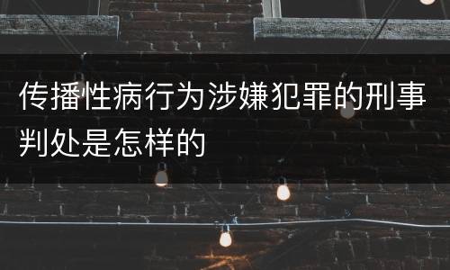 传播性病行为涉嫌犯罪的刑事判处是怎样的