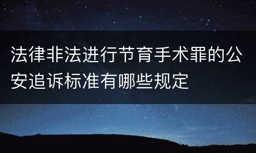 法律非法进行节育手术罪的公安追诉标准有哪些规定
