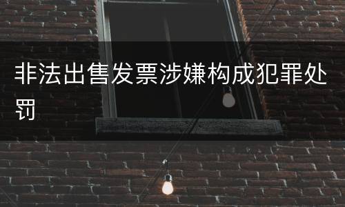 非法出售发票涉嫌构成犯罪处罚