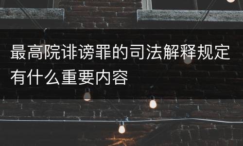 最高院诽谤罪的司法解释规定有什么重要内容