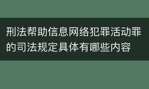 刑法帮助信息网络犯罪活动罪的司法规定具体有哪些内容