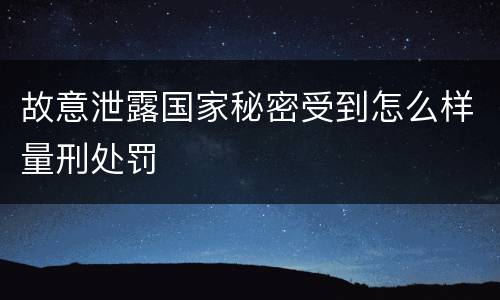 故意泄露国家秘密受到怎么样量刑处罚