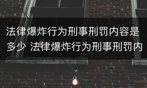 法律爆炸行为刑事刑罚内容是多少 法律爆炸行为刑事刑罚内容是多少章