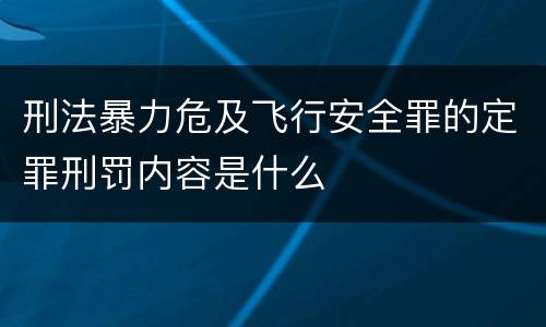刑法暴力危及飞行安全罪的定罪刑罚内容是什么