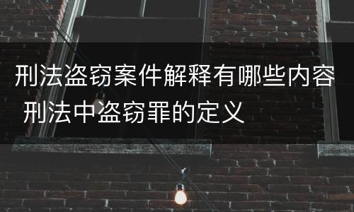 刑法盗窃案件解释有哪些内容 刑法中盗窃罪的定义