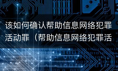 该如何确认帮助信息网络犯罪活动罪（帮助信息网络犯罪活动罪需要什么证据）