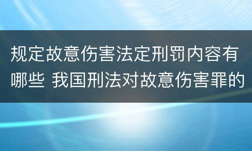 规定故意伤害法定刑罚内容有哪些 我国刑法对故意伤害罪的处罚是如何规定的