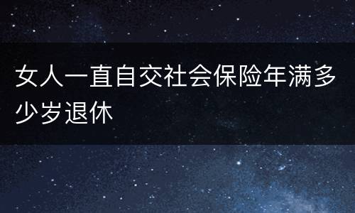 女人一直自交社会保险年满多少岁退休