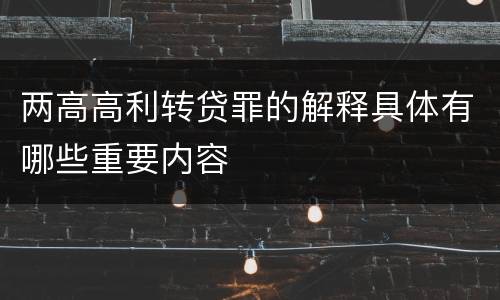 两高高利转贷罪的解释具体有哪些重要内容