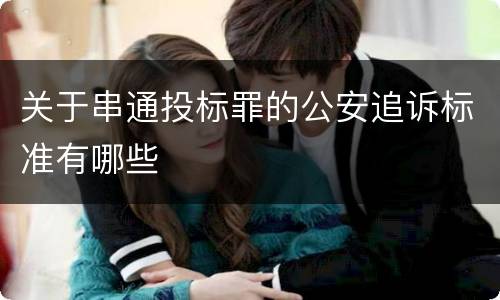 关于串通投标罪的公安追诉标准有哪些