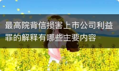 最高院背信损害上市公司利益罪的解释有哪些主要内容