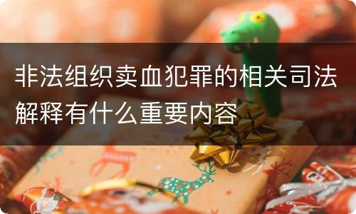 非法组织卖血犯罪的相关司法解释有什么重要内容