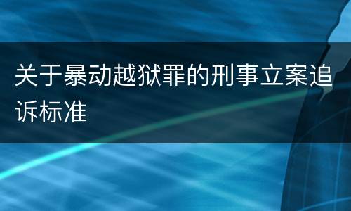 关于暴动越狱罪的刑事立案追诉标准