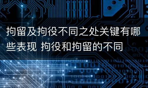 拘留及拘役不同之处关键有哪些表现 拘役和拘留的不同