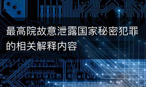 最高院故意泄露国家秘密犯罪的相关解释内容