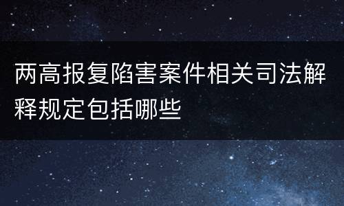 两高报复陷害案件相关司法解释规定包括哪些