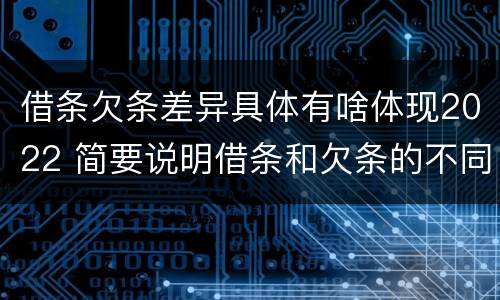 借条欠条差异具体有啥体现2022 简要说明借条和欠条的不同之处