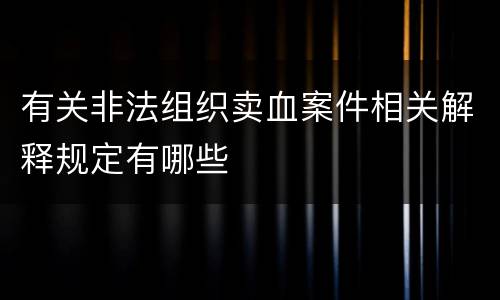 有关非法组织卖血案件相关解释规定有哪些