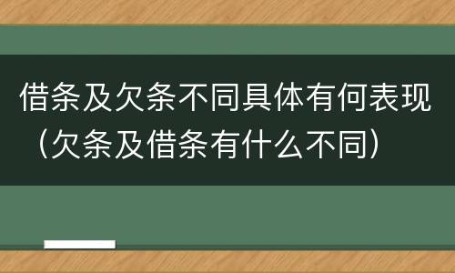借条及欠条不同具体有何表现（欠条及借条有什么不同）