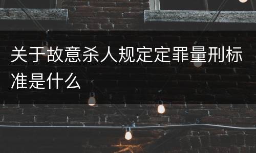 关于故意杀人规定定罪量刑标准是什么