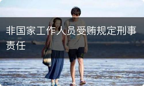 非国家工作人员受贿规定刑事责任