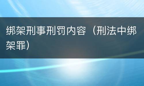 绑架刑事刑罚内容（刑法中绑架罪）
