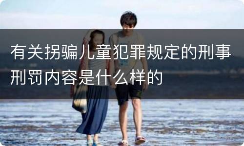 有关拐骗儿童犯罪规定的刑事刑罚内容是什么样的
