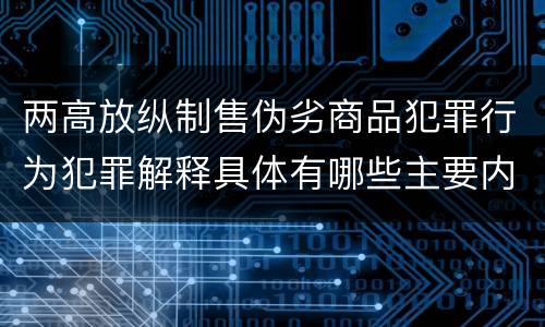 两高放纵制售伪劣商品犯罪行为犯罪解释具体有哪些主要内容
