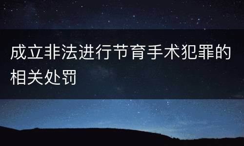 成立非法进行节育手术犯罪的相关处罚