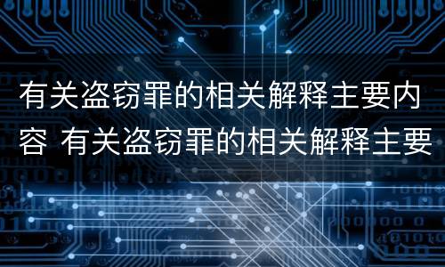 有关盗窃罪的相关解释主要内容 有关盗窃罪的相关解释主要内容是什么