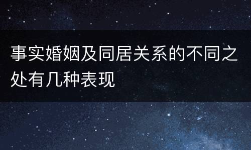 事实婚姻及同居关系的不同之处有几种表现