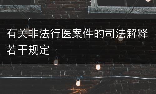 有关非法行医案件的司法解释若干规定