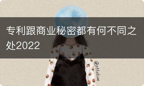 专利跟商业秘密都有何不同之处2022