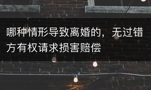 哪种情形导致离婚的，无过错方有权请求损害赔偿