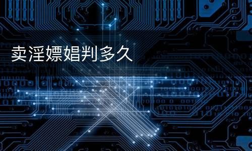 卖淫嫖娼判多久
