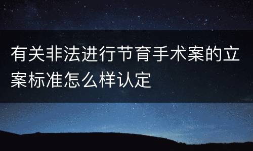 有关非法进行节育手术案的立案标准怎么样认定