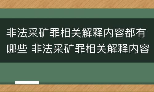 非法采矿罪相关解释内容都有哪些 非法采矿罪相关解释内容都有哪些方面
