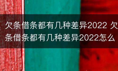 欠条借条都有几种差异2022 欠条借条都有几种差异2022怎么写