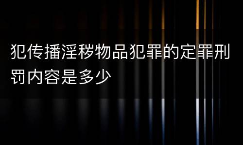 犯传播淫秽物品犯罪的定罪刑罚内容是多少