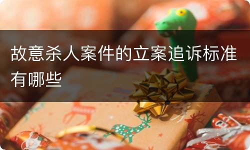 故意杀人案件的立案追诉标准有哪些