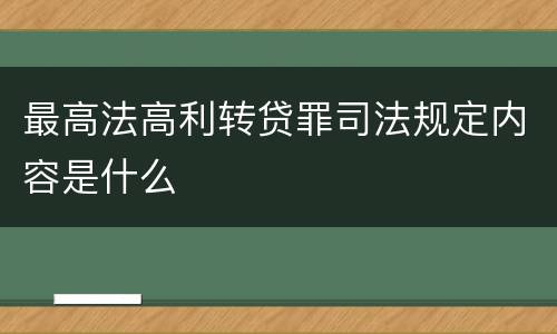 最高法高利转贷罪司法规定内容是什么