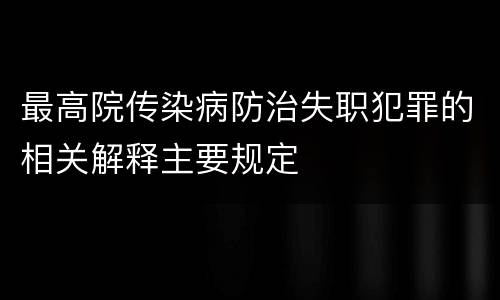 最高院传染病防治失职犯罪的相关解释主要规定