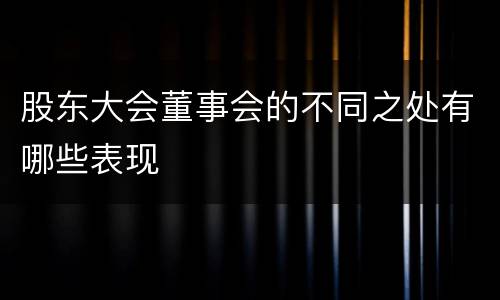 股东大会董事会的不同之处有哪些表现
