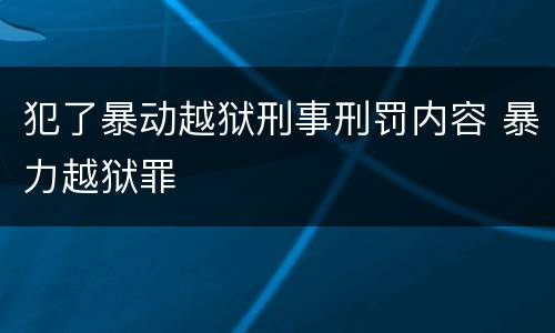 犯了暴动越狱刑事刑罚内容 暴力越狱罪