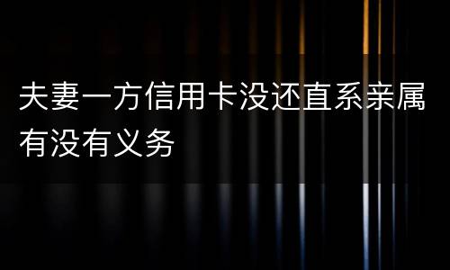 夫妻一方信用卡没还直系亲属有没有义务