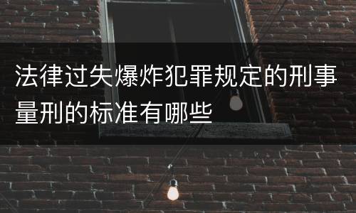 法律过失爆炸犯罪规定的刑事量刑的标准有哪些
